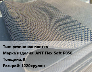 Резиновое покрытие резиновая плитка ANT Flex Soft P850 8 1220хрулон, шт цена от 89640 сом / шт, где купить, условия доставки в Оше и Ошской области